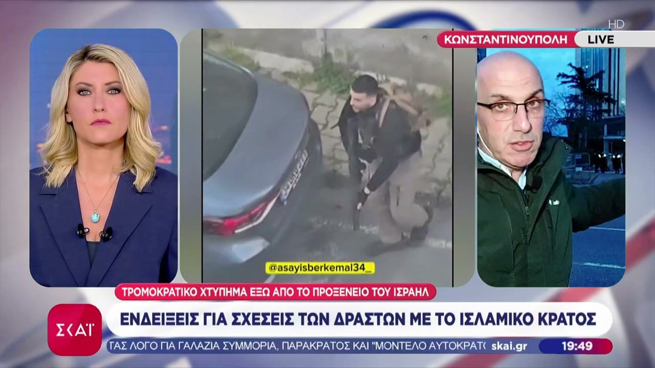 Κωνσταντινούπολη: Τρομοκρατικό χτύπημα έξω από το Προξενείο του Ισραήλ ενδείξεις για σχέσεις με το Ισλαμικό κράτος