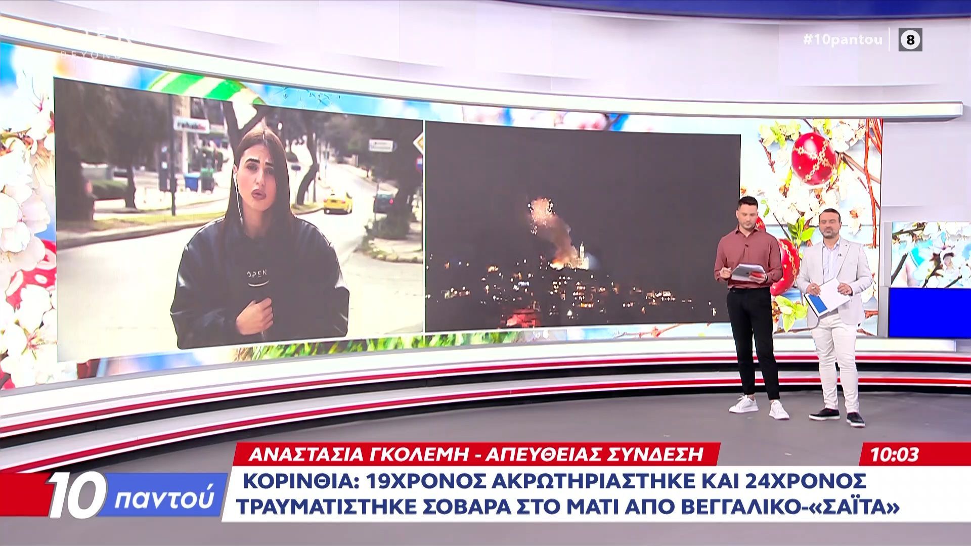 Κορινθία:Τραυματίστηκαν σοβαρά δύο νεαροί από βεγγαλικό