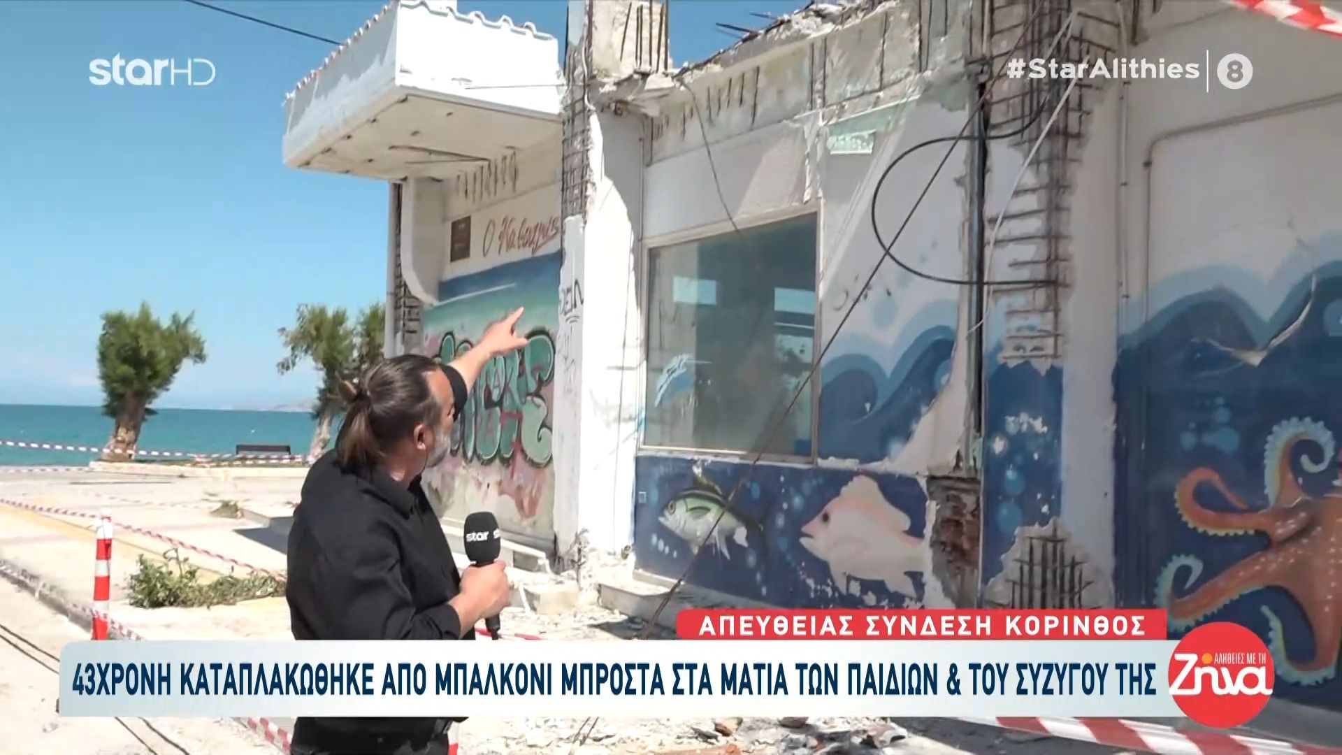 Κόρινθος: 43χρονη καταπλακώθηκε από μπαλκόνι μπροστά στα παιδιά και τον σύζυγό της