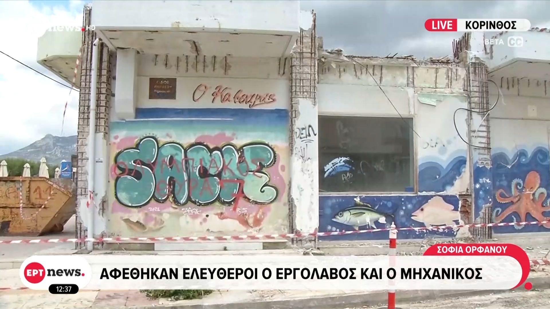 Κόρινθος: Αφέθηκαν ελεύθεροι ο εργολάβος και ο μηχανικός