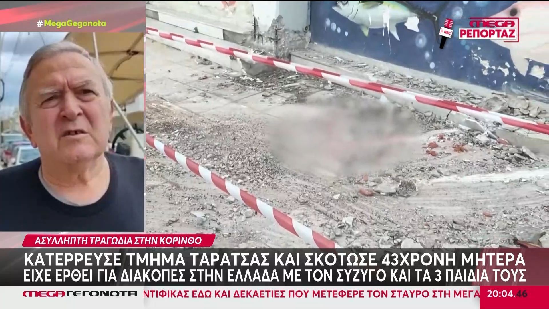 Κόρινθος: Κατέρρευσε τμήμα ταράτσας και σκότωσε 43χρονη μητέρα