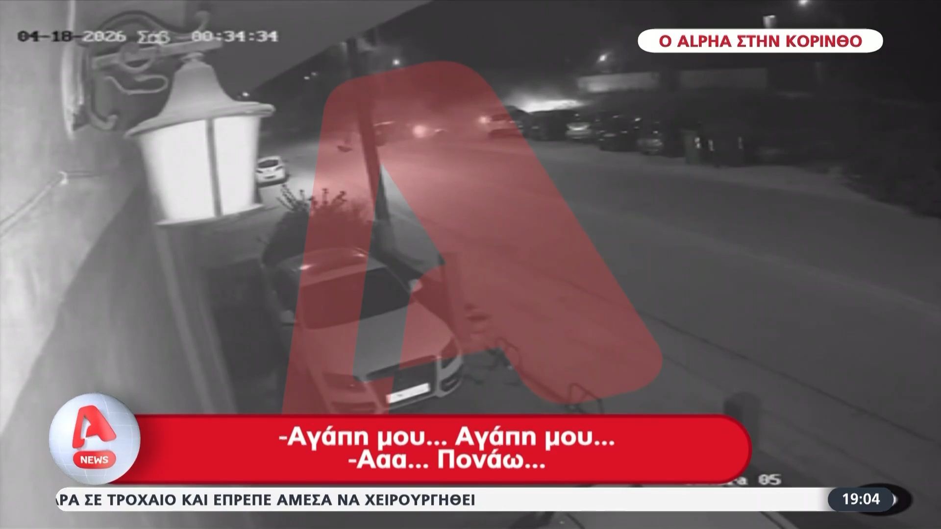 Κόρινθος: Νέα σύγκρουση με τραυματίες σε δρόμο καρμανιόλα