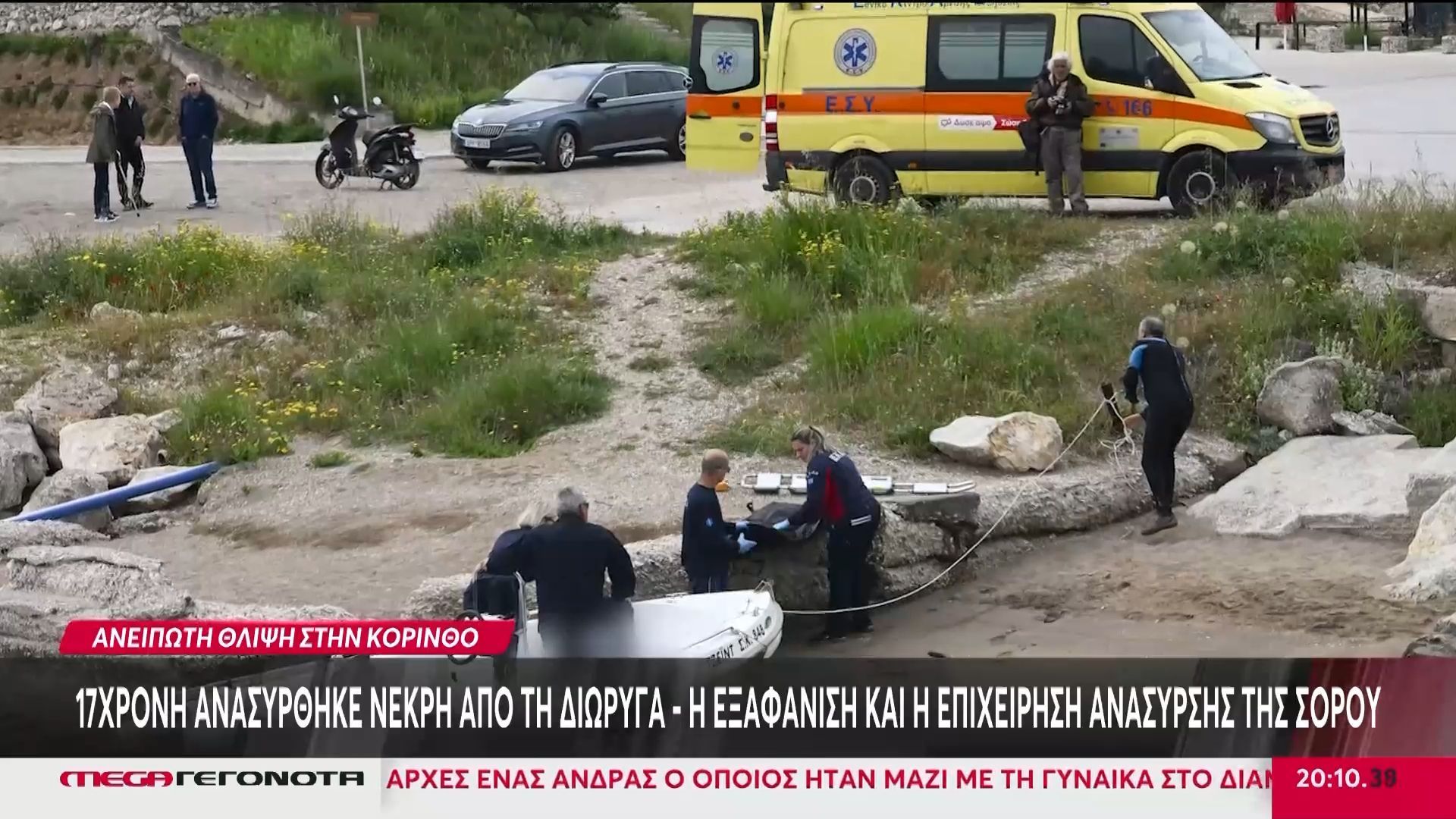 Κόρινθος: Νεκρή 17χρονη από το Ψυχικό – Βρέθηκε σημείωμα