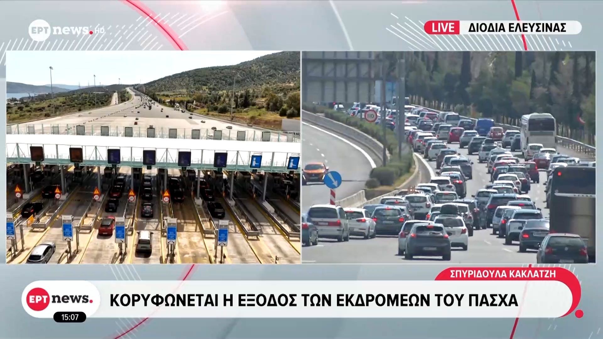 Κορυφώνεται η έξοδος των εκδρομέων του Πάσχα