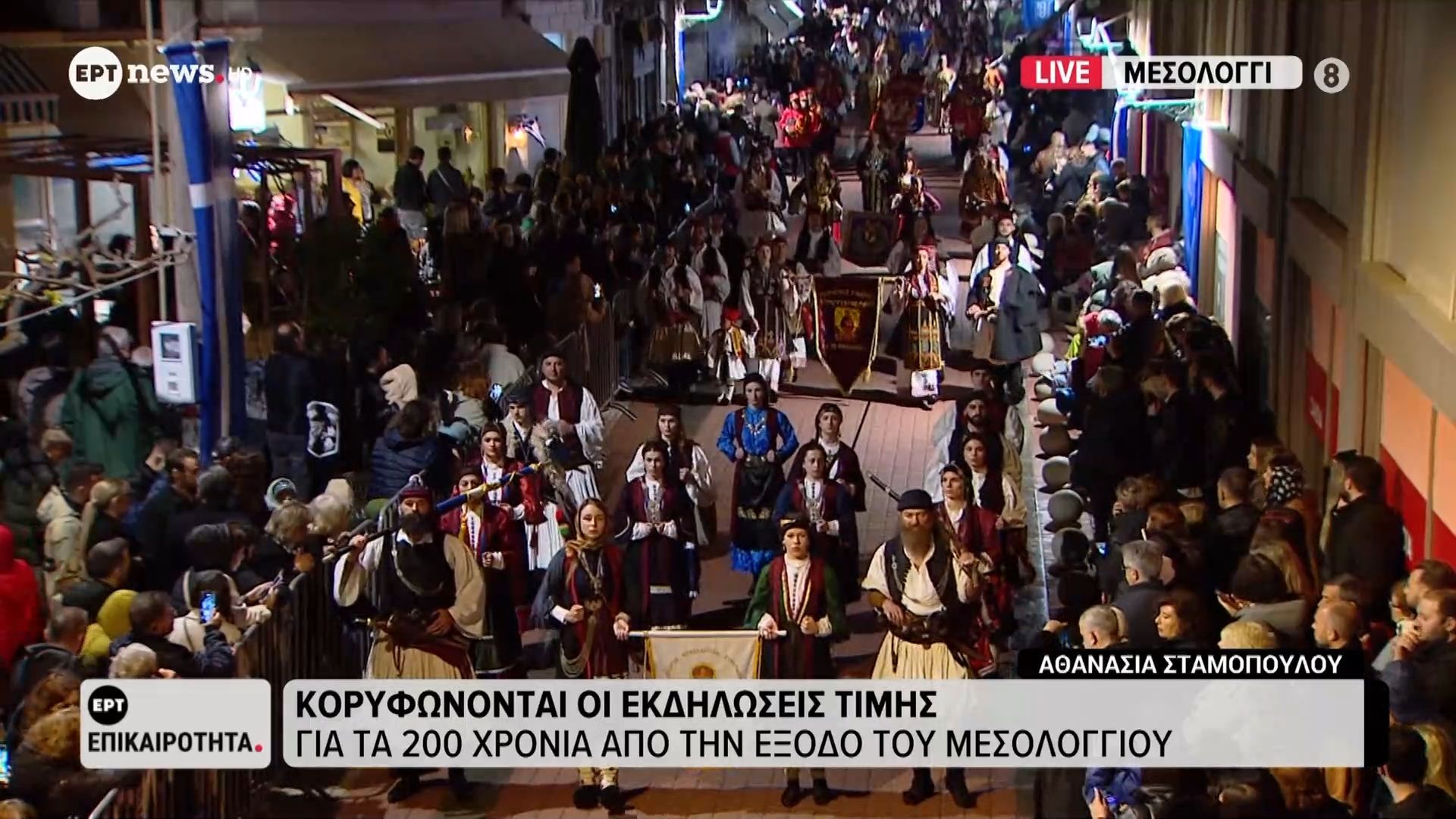 Κορυφώνονται οι εκδηλώσεις τιμής για τα 200 χρόνια από την έξοδο του Μεσολογγίου