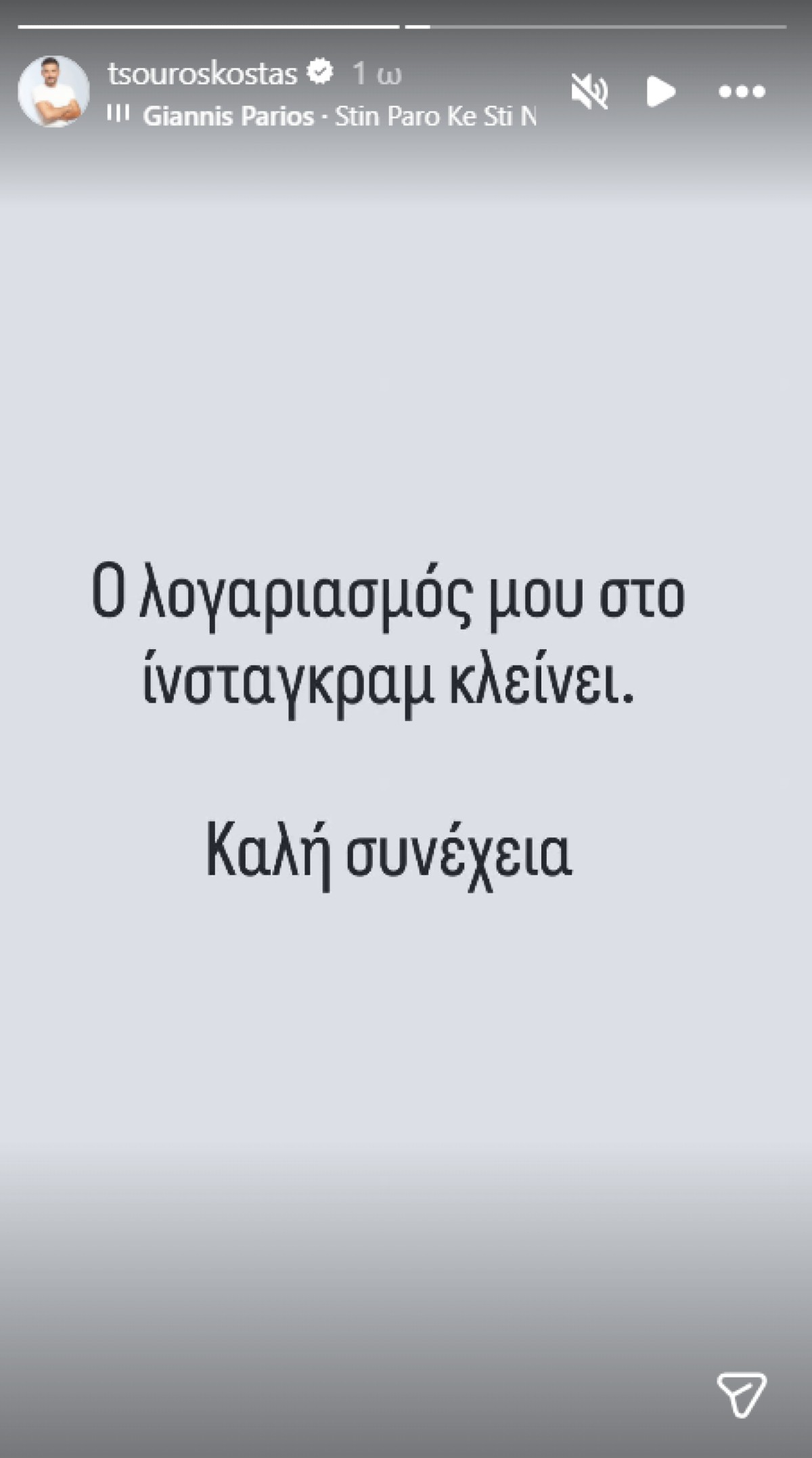 Κώστας Τσουρός: Έκπληξη προκάλεσε η ανακοίνωσή του στο Instagram – «Καλή συνέχεια» 2 Κώστας Τσουρός