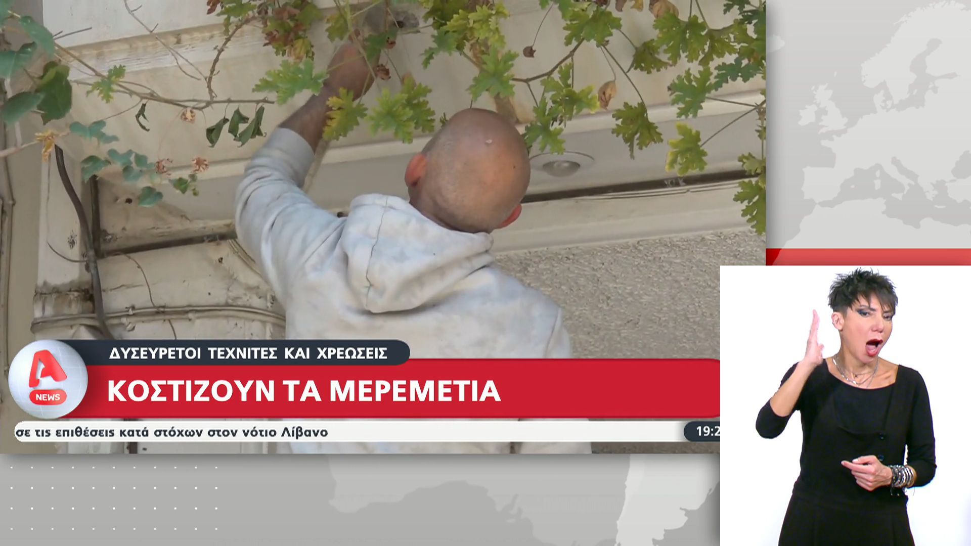 Κοστίζουν τα μερεμέτια – Δυσεύρετοι τεχνίτες και χρεώσεις