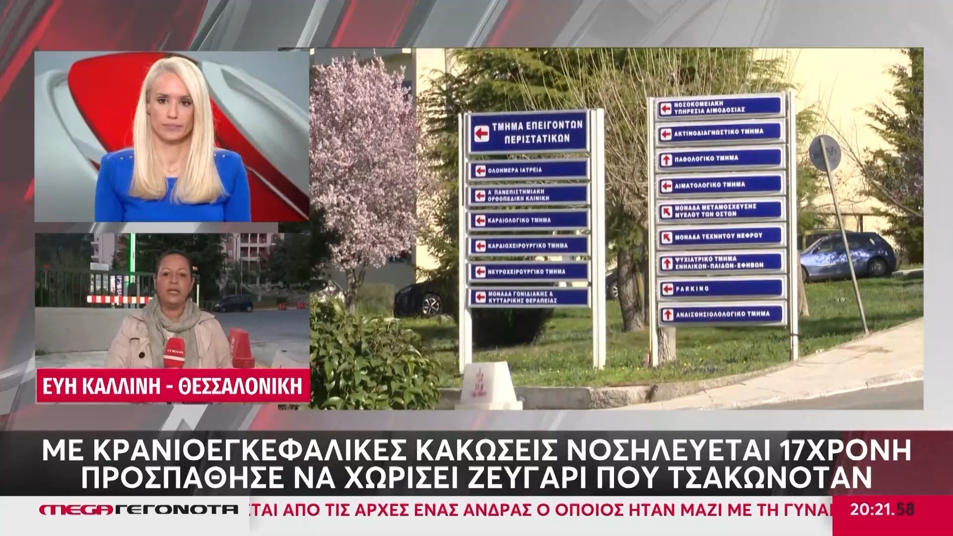 Κοζάνη: 17χρονη προσπάθησε να χωρίσει ζευγάρι που τσακωνόταν και νοσηλεύεται στη Θεσσαλονίκη με κρανιοεγκεφαλικές κακώσεις