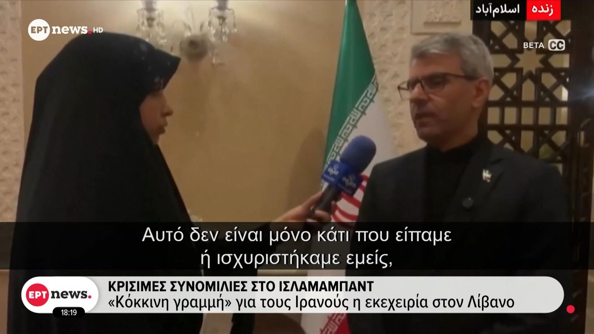 Κρίσιμες συνομιλίες στο Ισλαμαμπάντ | Θέμα εμπιστοσύνης προς τις Ηνωμένες Πολιτείες θέτει το Ιραν
