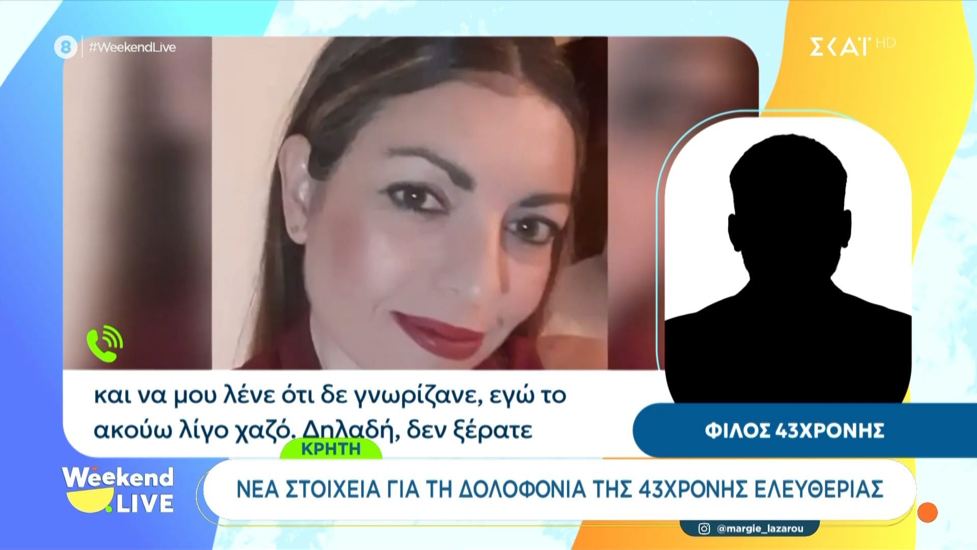 Κρήτη – Φίλος 43χρονης: «Την Παρασκεύη ο θύτης είχε πάει από τη δουλειά και έψαχνε την Ελευθερία»