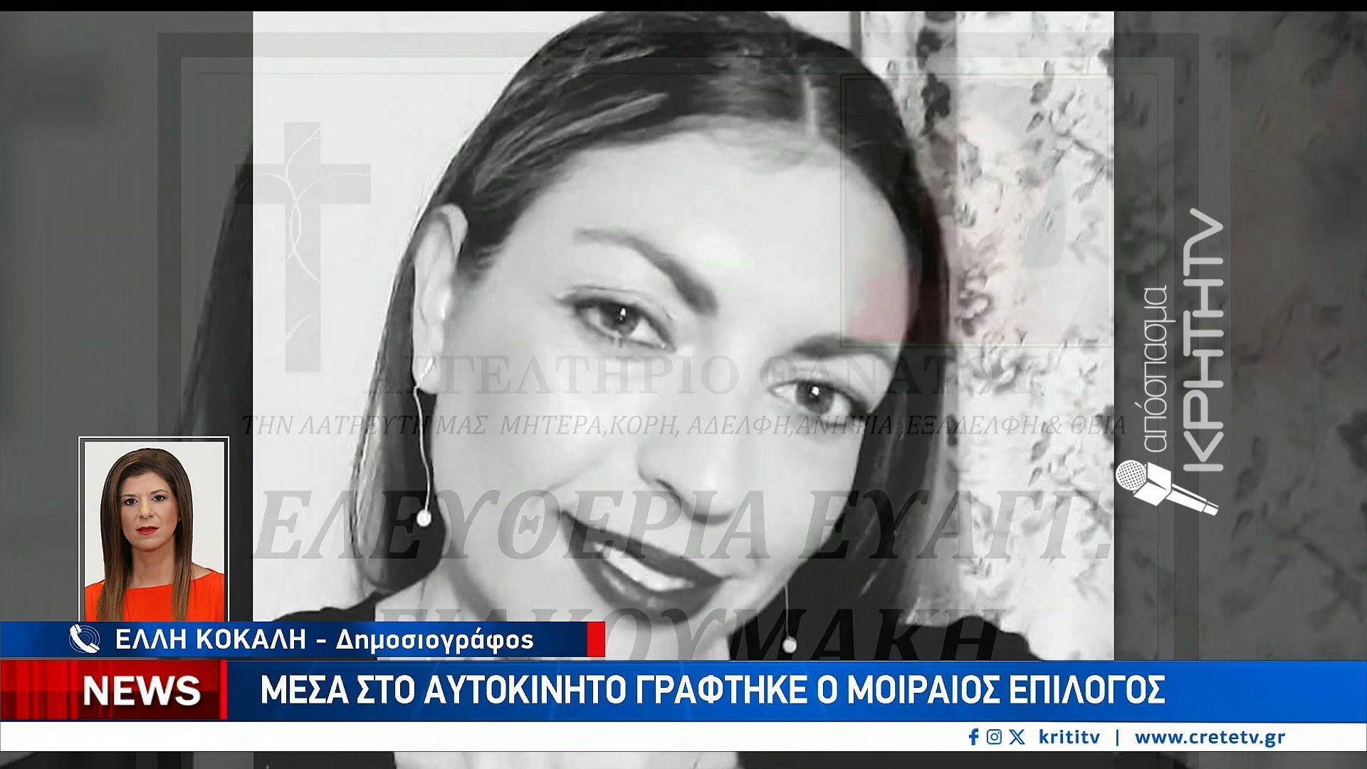 Κρήτη: Καρέ καρέ το έγκλημα στην Αγία Βαρβάρα – Στη ρεματιά το τέλος της Ρίτσας Γιακουμάκη (vid)