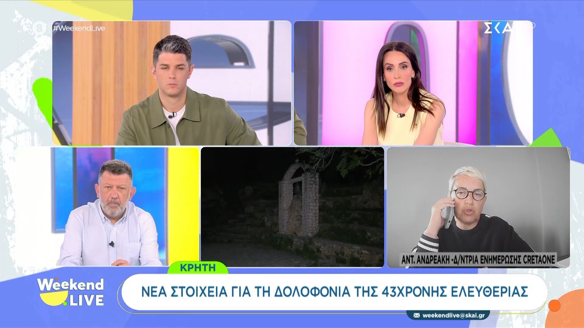 Κρήτη | Νέα στοιχεία για τη δολοφονία της 43χρονης Ελευθερίας