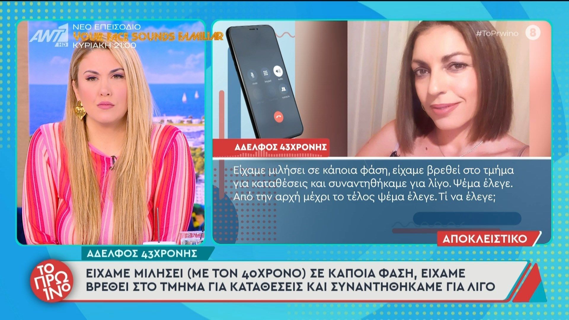 Κρήτη: Ο αδελφός της 43χρονης μιλάει στο Πρωινό – 23/04/2026