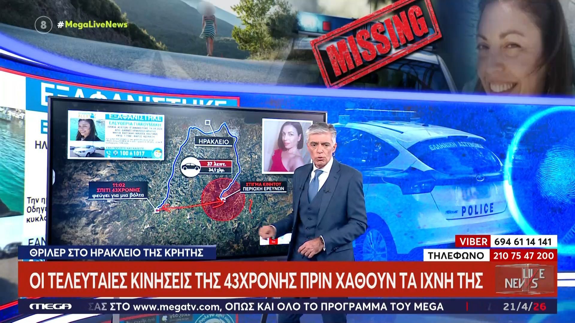 Κρήτη: Οι τελευταίες κινήσεις της 43χρονης πριν χαθούν τα ίχνη της