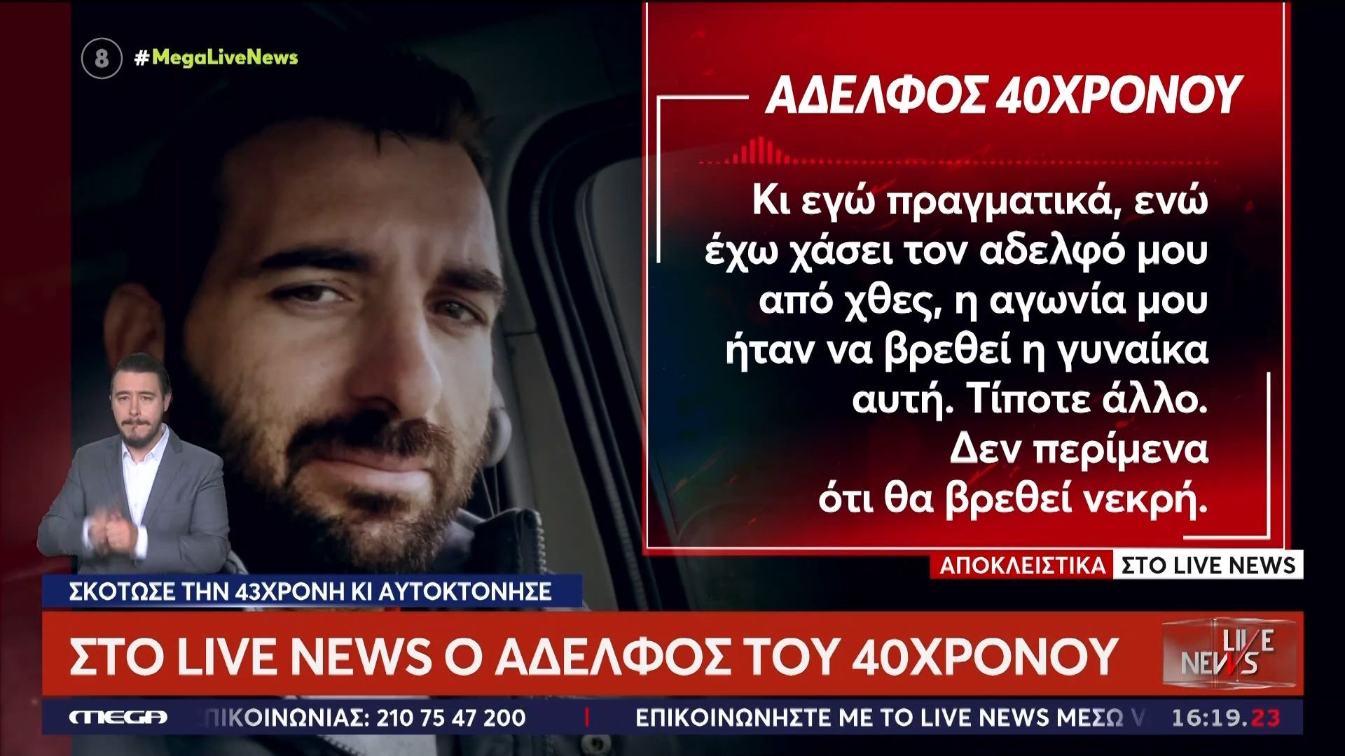 Κρήτη: Στο Live News ο αδερφός του 40χρονου που δολοφόνησε την 43χρονη