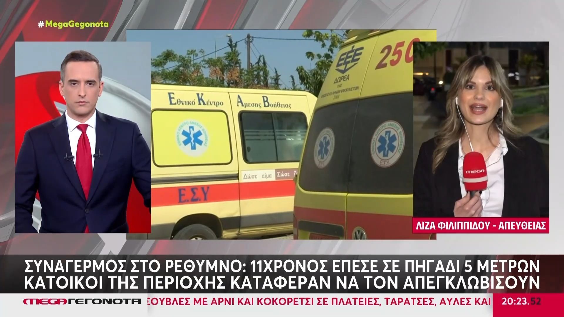 Κρήτη: Στο νοσοκομείο 11χρονος μετά από πτώση σε πηγάδι