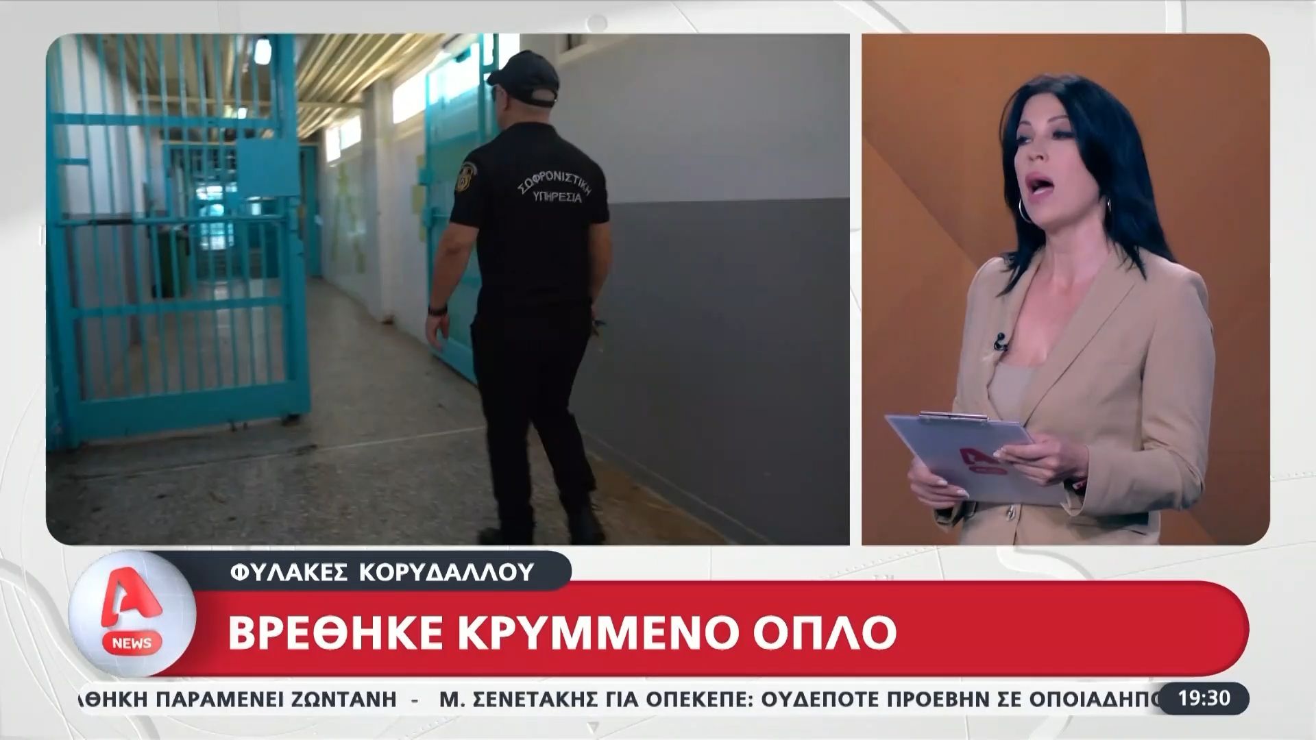 Κρυμμένο όπλο βρέθηκε στις φυλακές Κορυδαλλού