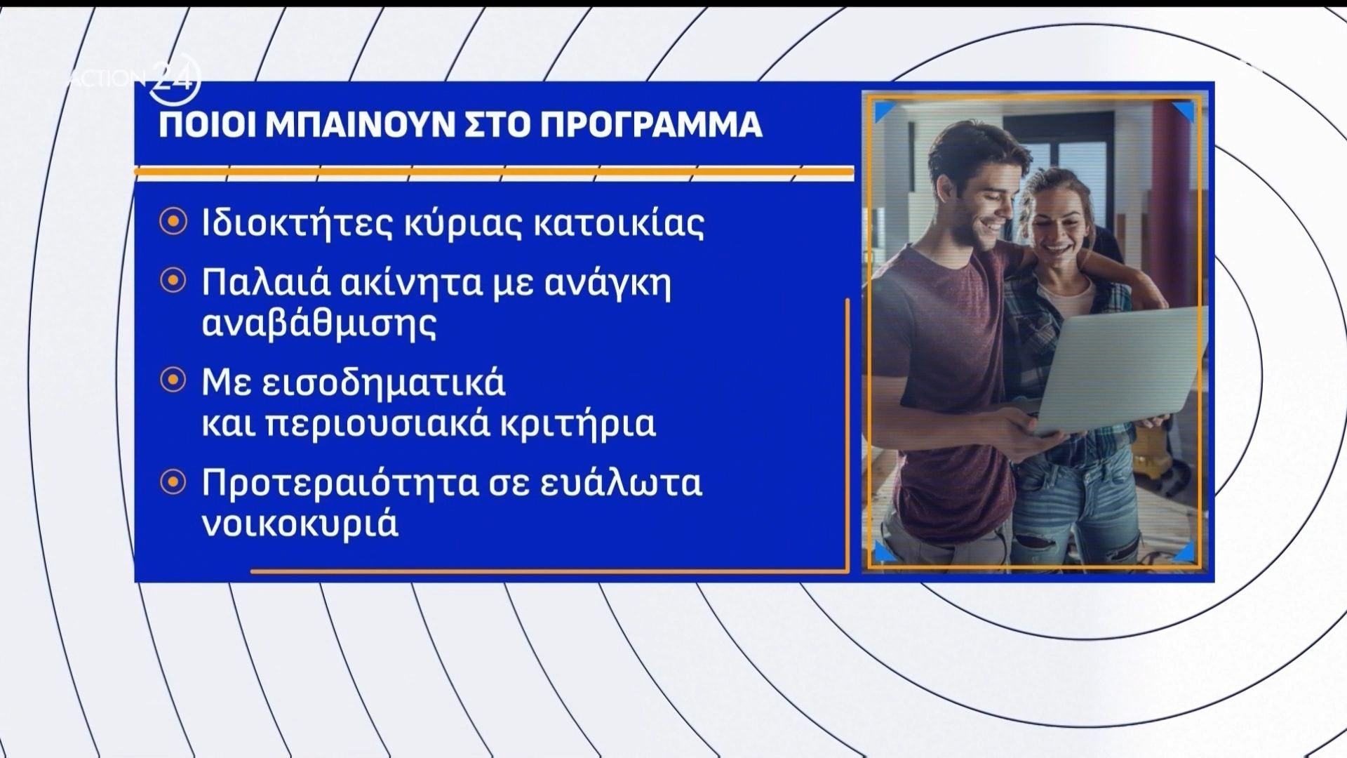 Ξεκινά τον Ιούνιο το νέο «Ανακαινίζω», έως 95% επιδότηση για όλο το σπίτι – Τι περιλαμβάνουν οι παρεμβάσεις – Περισσότεροι δικαιούχοι