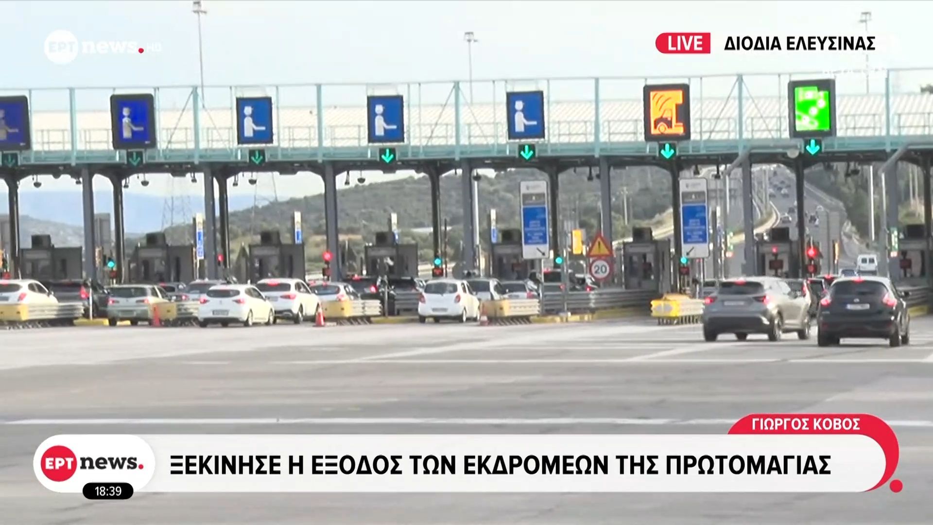 Ξεκίνησε η έξοδος των εκδρομέων της Πρωτομαγιάς