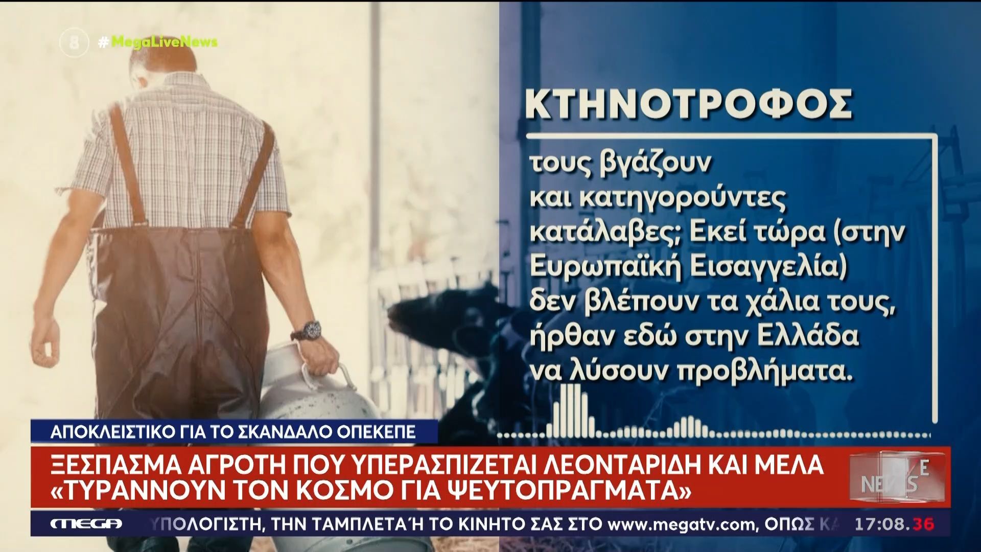 Ξέσπασμα αγρότη που υπερασπίζεται Λεονταρίδη και Μελά – «Τυραννούν τον κόσμο για ψευτοπράγματα»