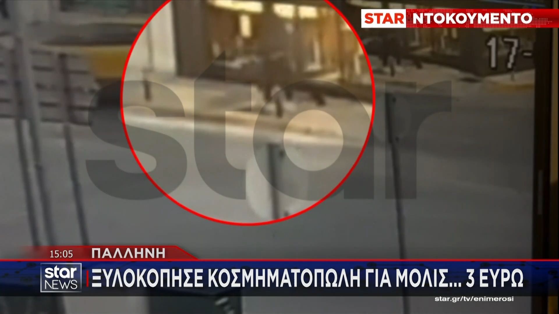 Ξυλοκόπησε κοσμηματοπώλη στην Παλλήνη για… 3 ευρώ