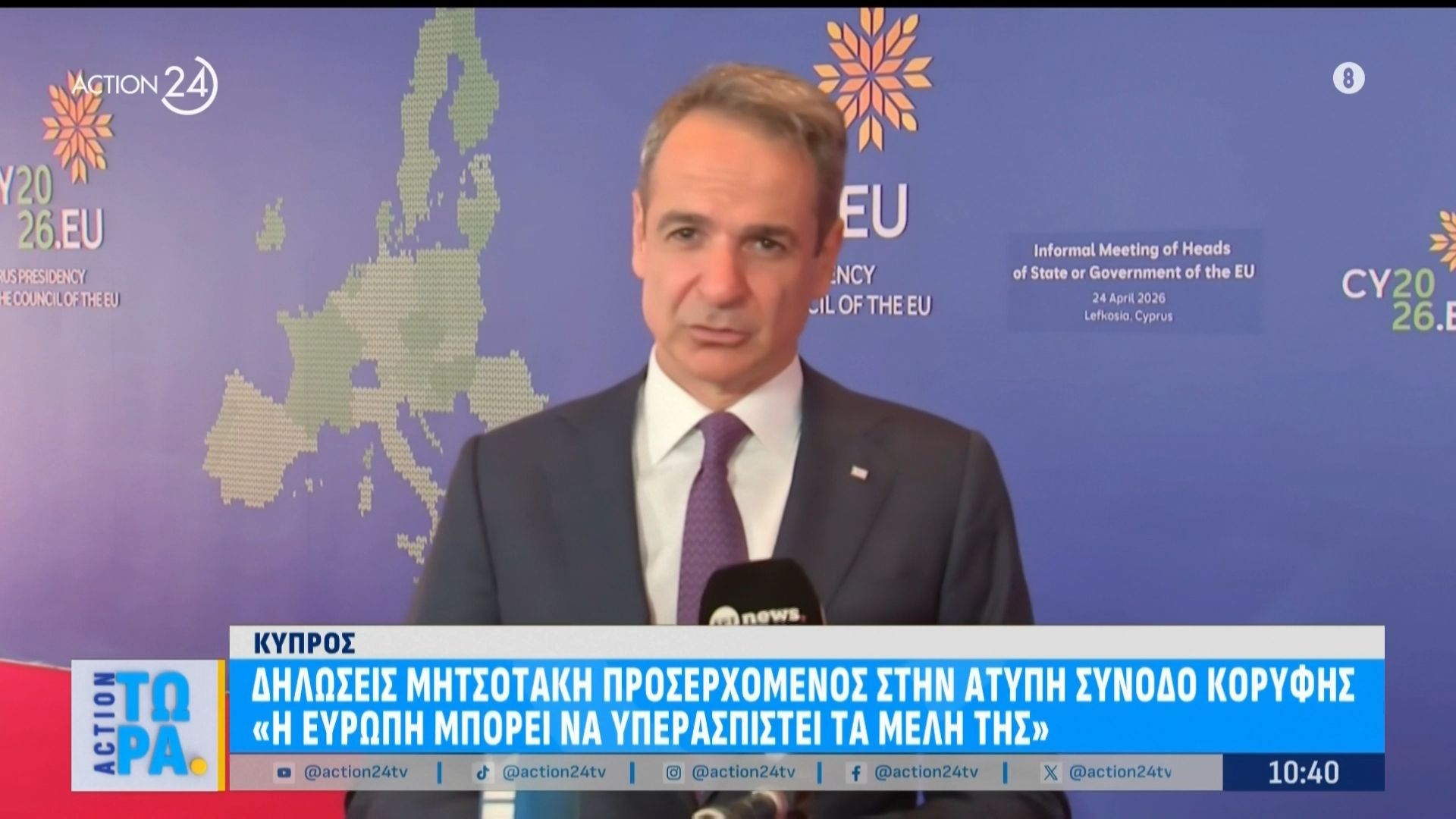 Κύπρος: Δηλώσεις Μητσοτάκη στην άτυπη σύνοδο κορυφής «Η Ευρώπη μπορεί να υπερασπιστεί τα μέλη της»