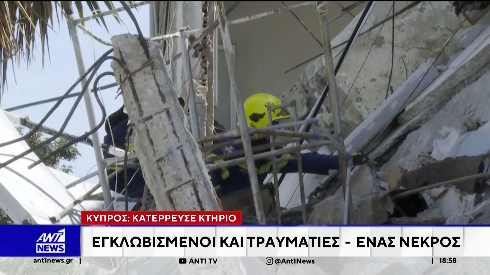 Κύπρος: Διώροφο κτίριο κατέρρεσε κάτω απο άγνωστες συνθήκες
