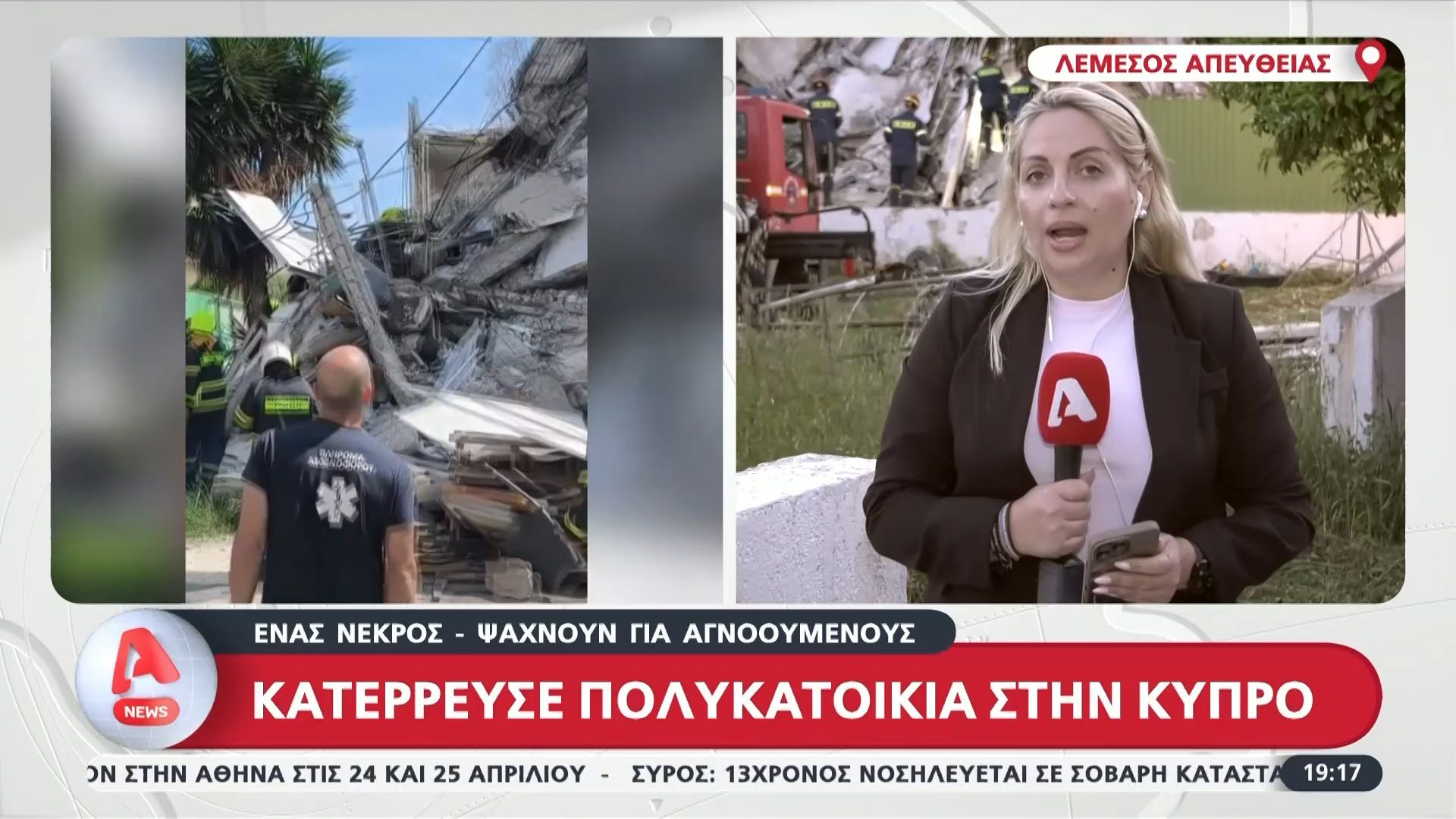 Κύπρος | Κατέρρευσε πολυκατοικία στην Κύπρο – Ένας νεκρός, ψάχνουν για αγνοούμενους