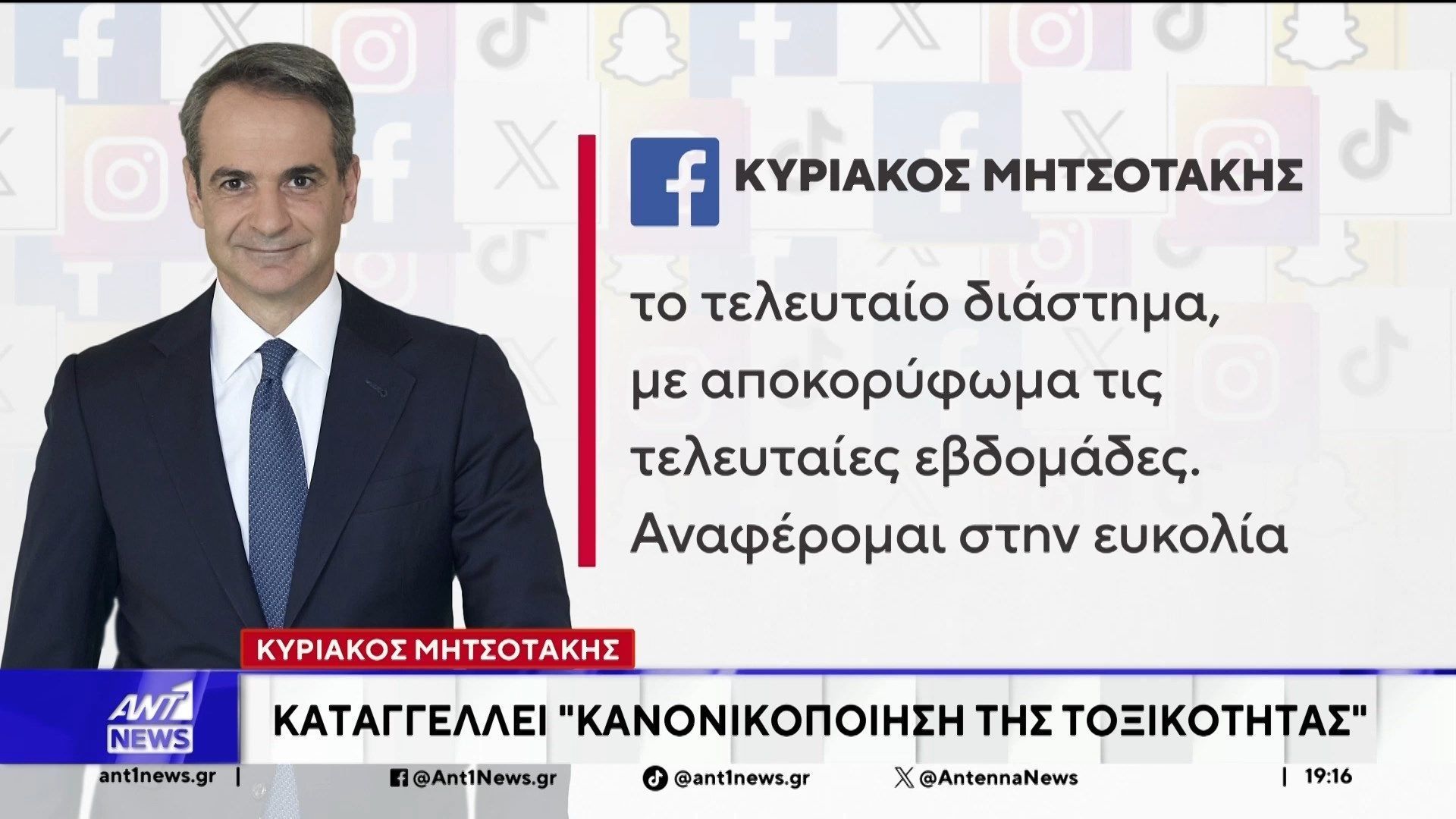 Κυριάκος Μητσοτάκης: Καταγγέλλει κανονικοποίηση της τοξικότητας