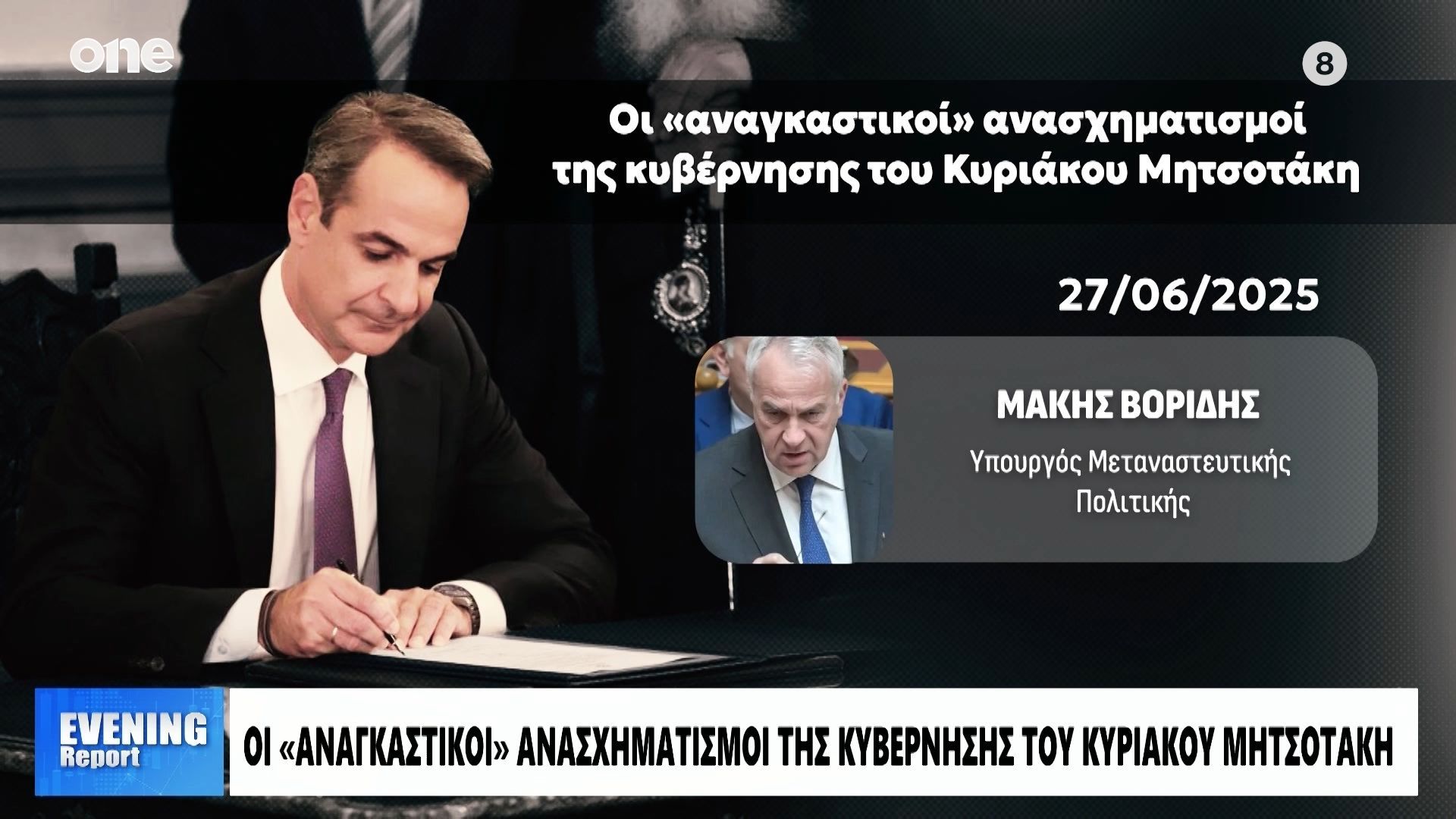 Κυβέρνηση: Οι  «αναγκαστικοί» ανασχηματισμοί του Κυριάκου Μητσοτάκη