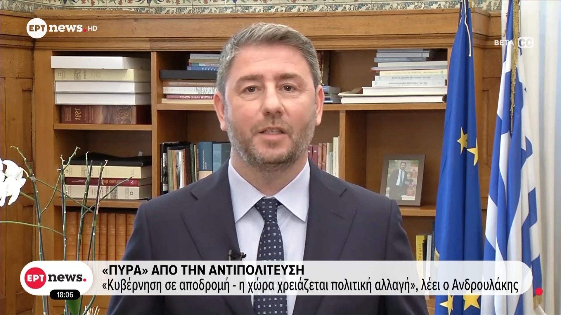 «Κυβέρνηση σε αποδρομή, η χώρα χρειάζεται πολιτική αλλαγή» λέει ο Ανδρουλάκης