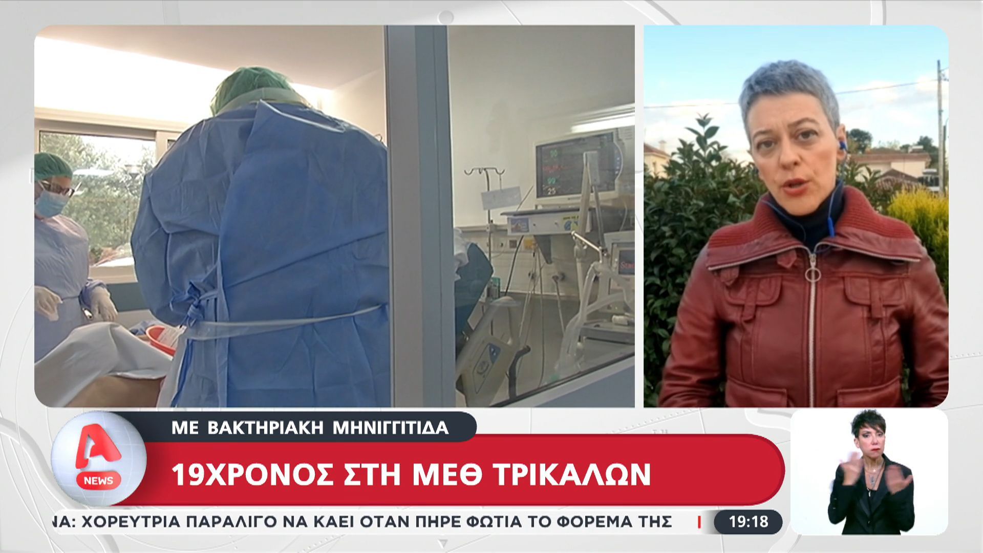 Λάρισα: 19χρονος στη ΜΕΘ με βακτηριακή μηνιγγίτιδα