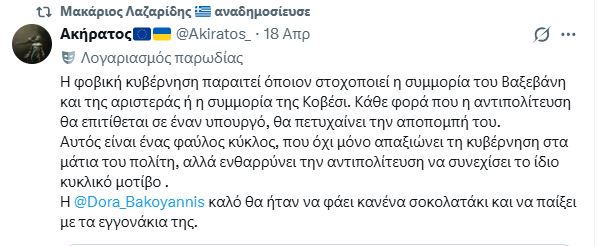 Λαζαρίδης: Αντιδράσεις για την αναδημοσίευση – «Σεξιστική επίθεση και ηλικιακή διάκριση κατά της Ντόρας Μπακογιάννη»