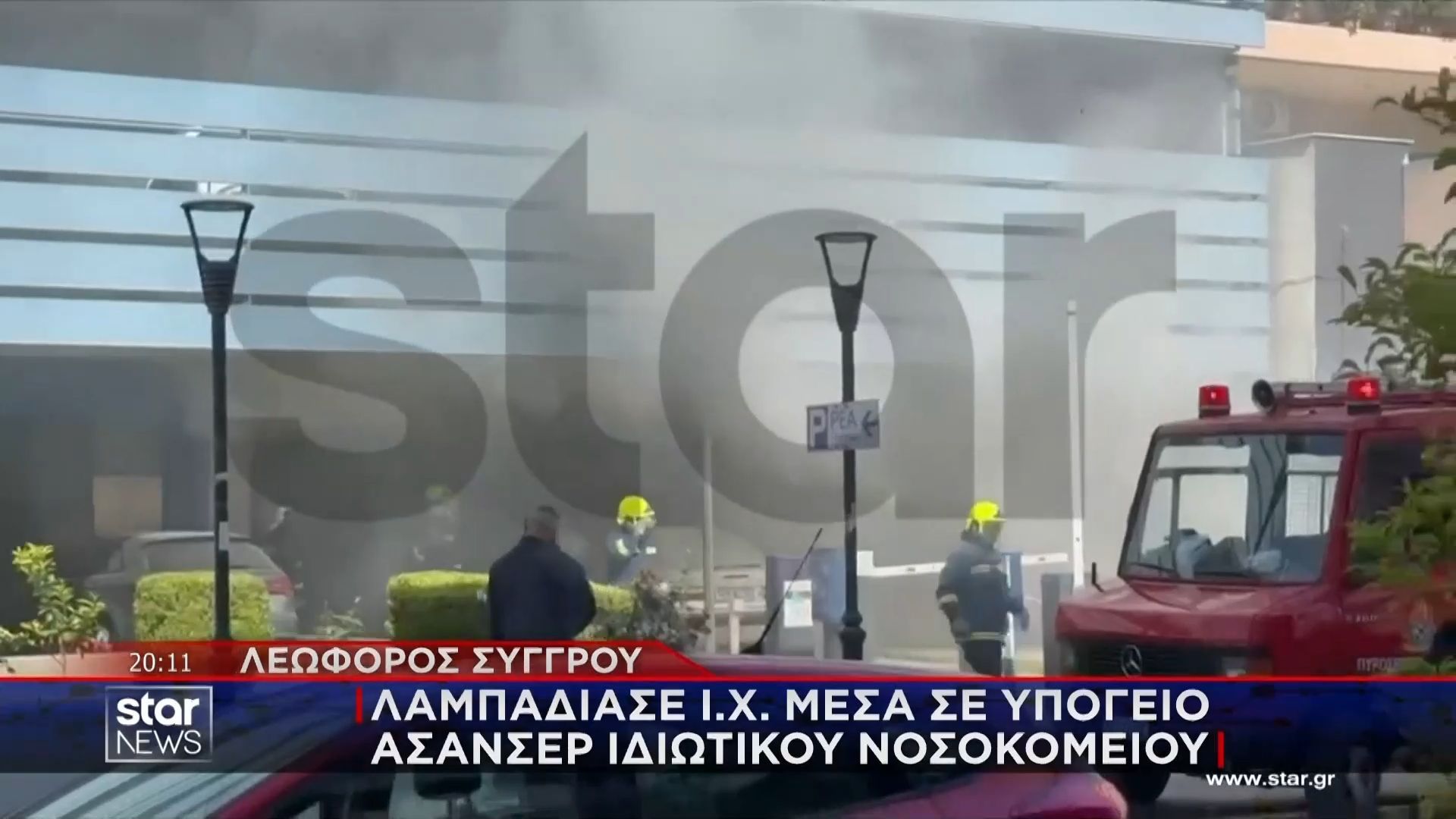 Λεωφόρος Συγγρού: Ι.Χ. λαμπάδιασε μέσα σε υπόγειο ασανσέρ ιδιωτικού νοσοκομείου