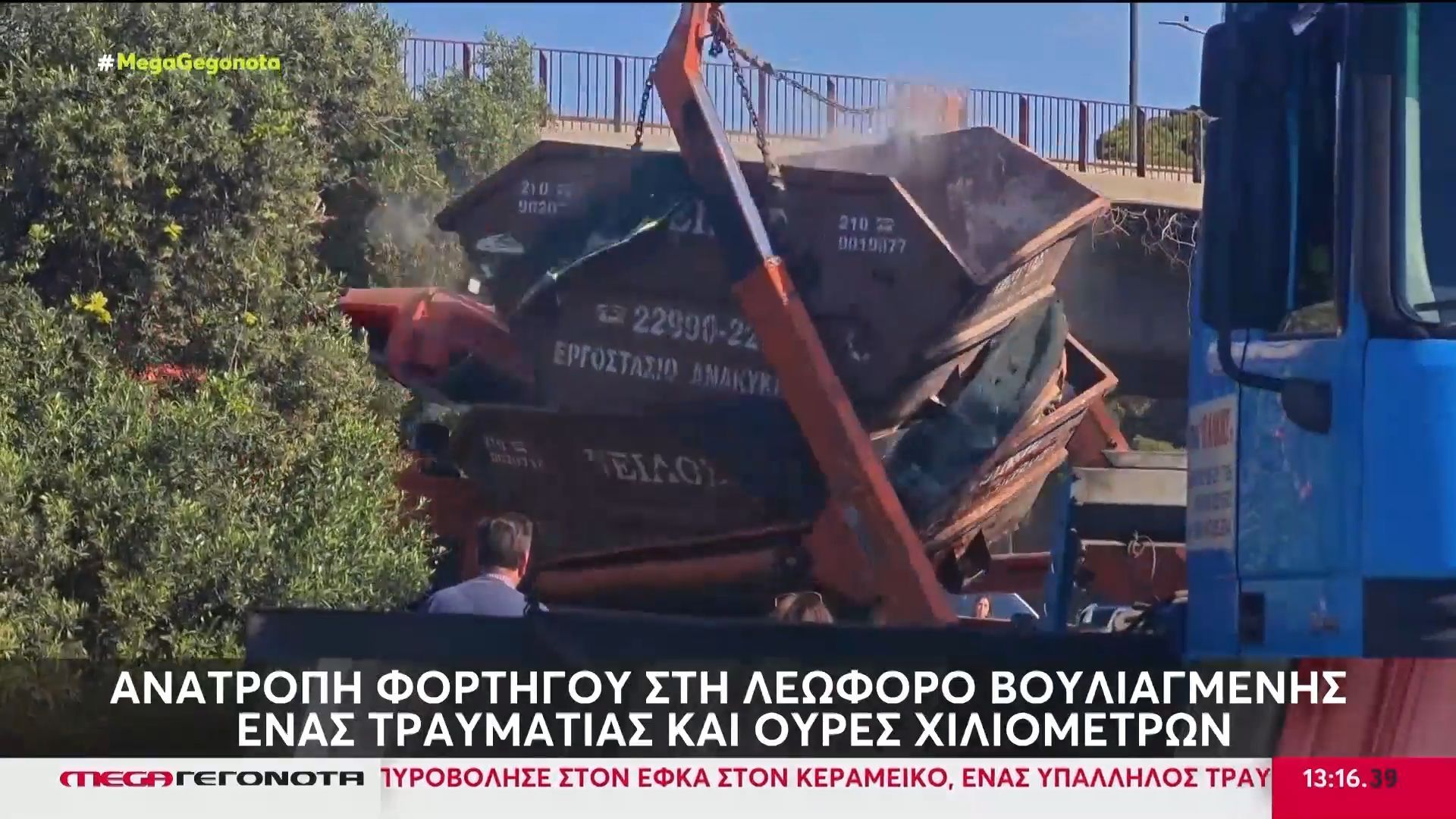 Λεωφόρος Βουλιαγμένης: Ανατροπή φορτηγού με κάδο με οικοδομικά υλικά – Τραυματίστηκε ελαφρά ο οδηγός