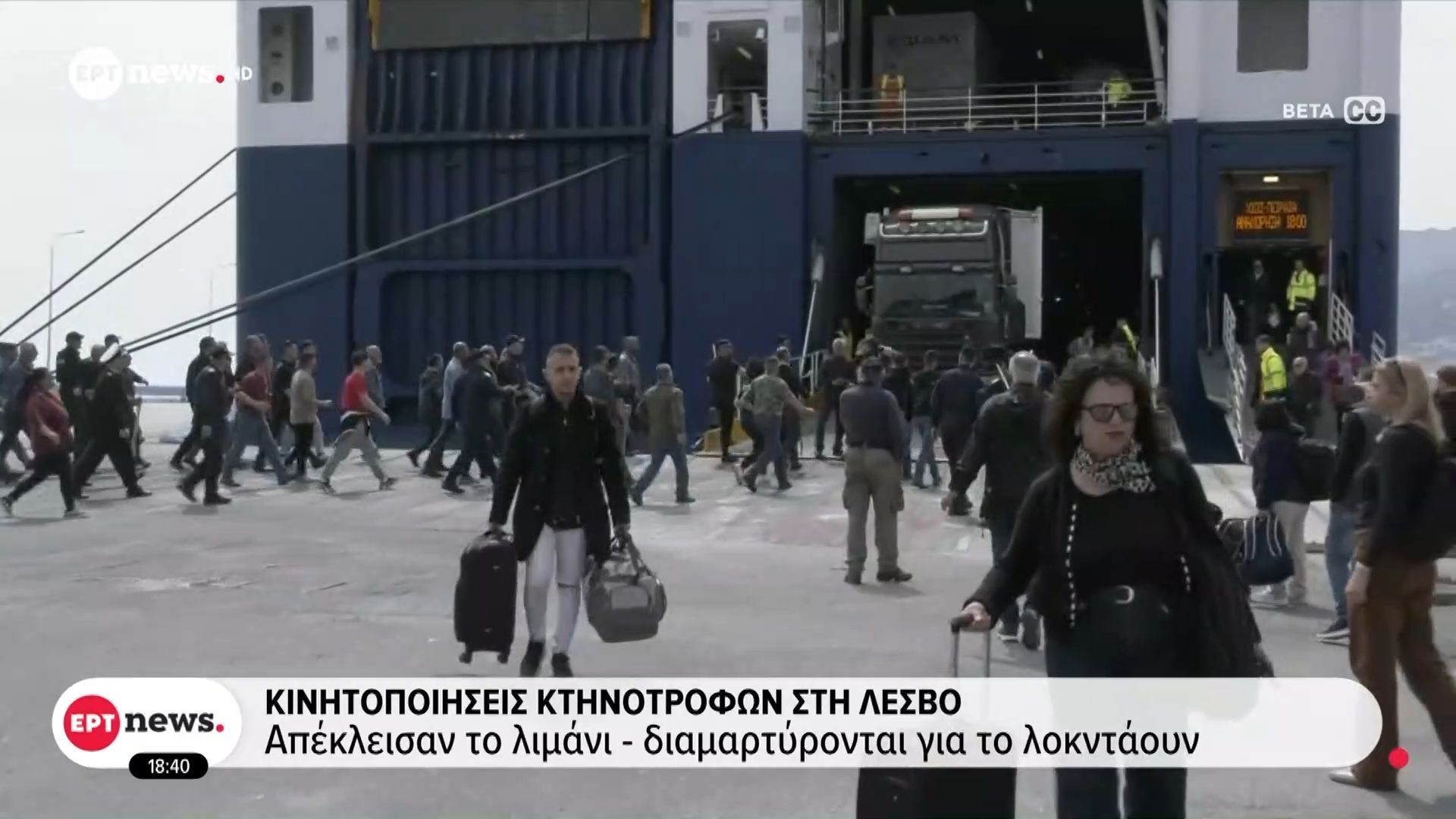 Λέσβος: Κινητοποιήσεις κτηνοτρόφων, απέκλεισαν το λιμάνι – διαμαρτύρονται για το λοκντάουν