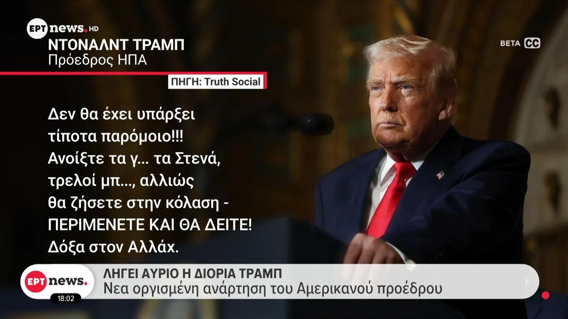Λήγει αύριο η διόρια Τραμπ – Νέα οργισμένη ανάρτηση του Αμερικάνου προέδρου