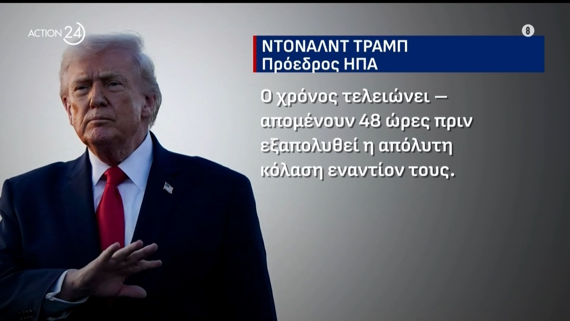 Λήγει το τελεσίγραφο Τραμπ στο Ιράν – «Θα κάνουμε την περιοχή κόλαση για εσάς» η απάντηση της Τεχεράνης
