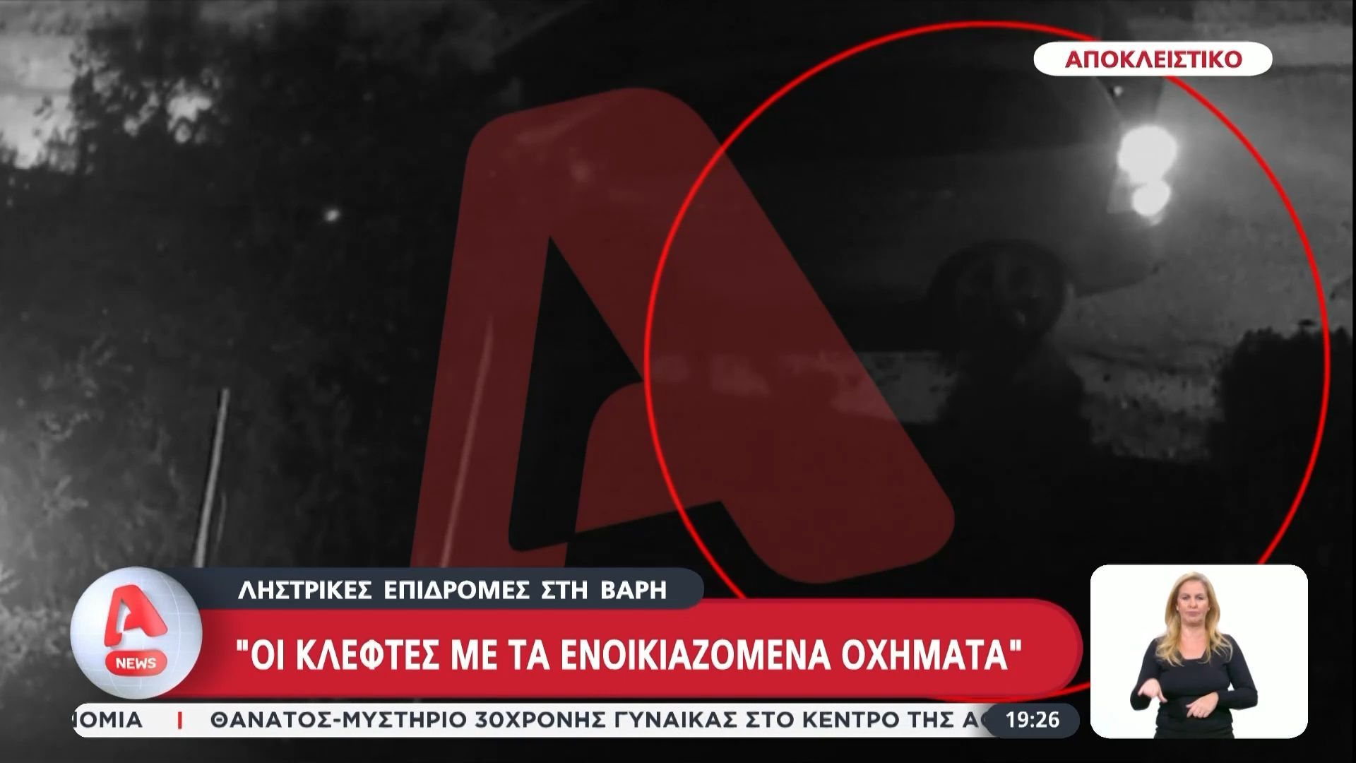 Ληστρικές επιδρομές στη Βάρη: «Οι κλέφτες με τα ενοικιαζόμενα οχήματα»
