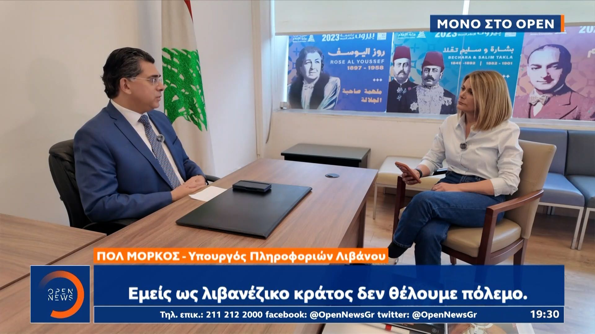 Λιβανέζος υπουργός πληροφοριών στο OPEN: «Δεν θέλουμε να συνδεθούμε με τον πόλεμο στο Ιράν»