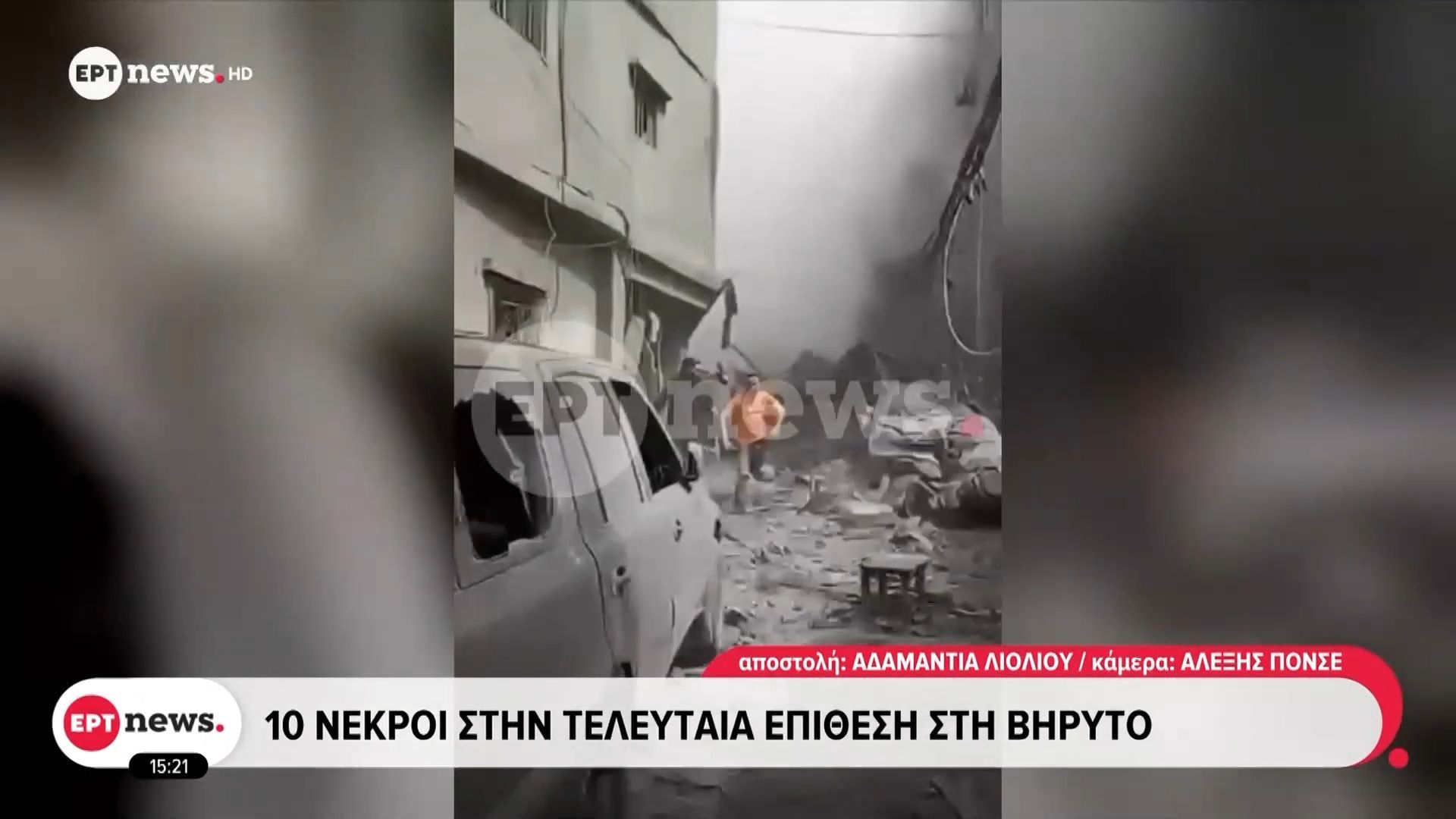 Λίβανος: 10 νεκροί στην τελευταία επίθεση στη Βηρυτό