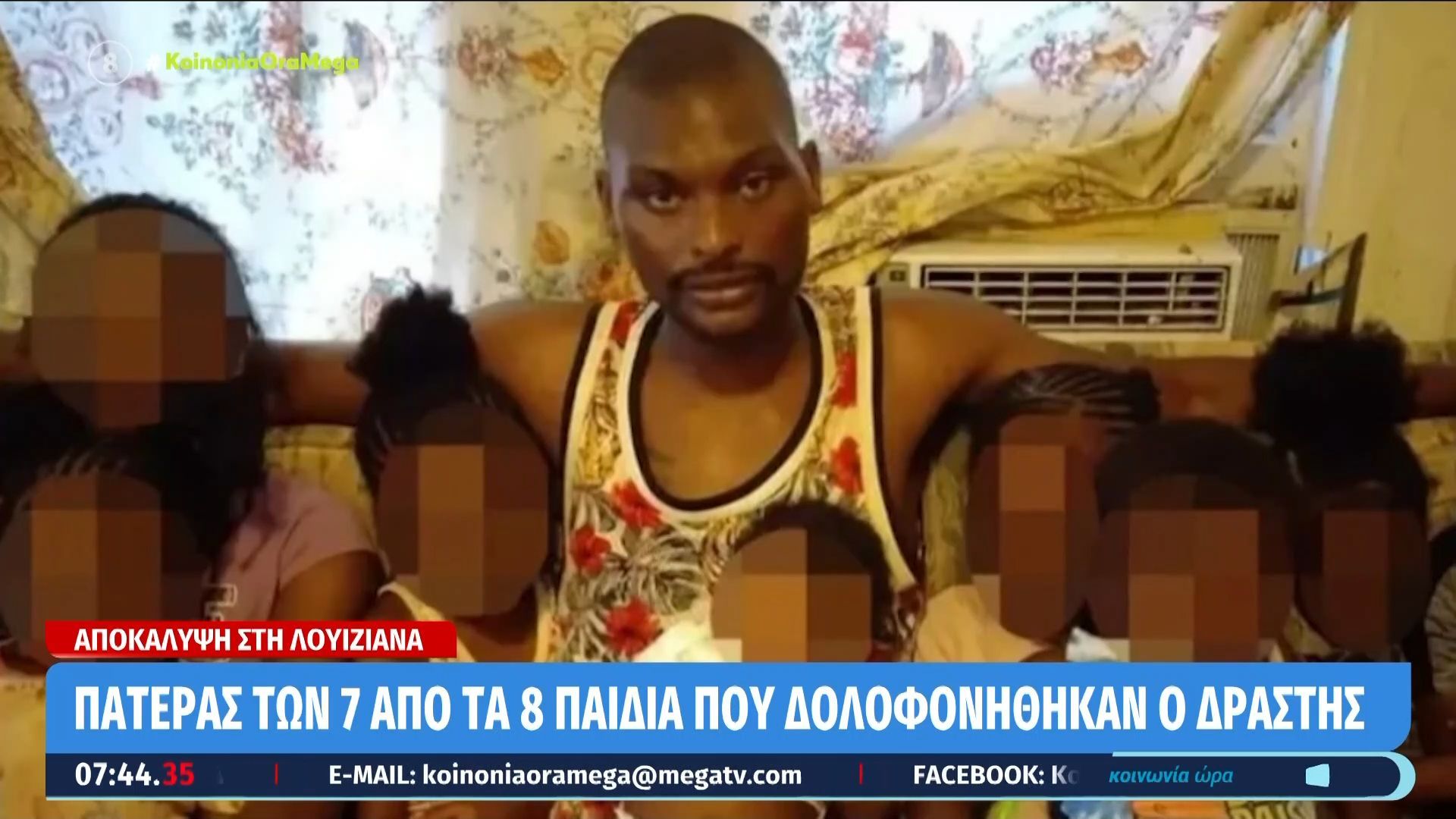 Λουιζιάνα: Πατέρας των επτά από τα οκτώ παιδιά που δολοφονήθηκαν ο δράστης
