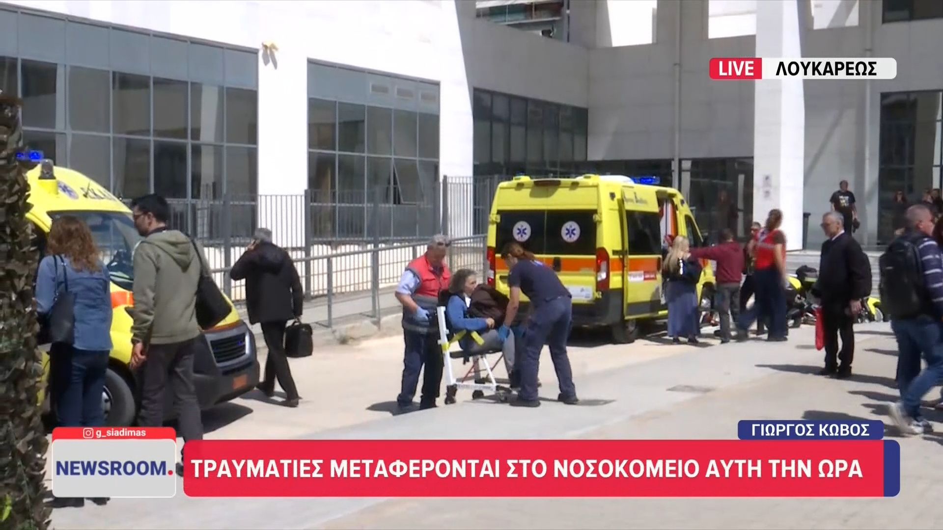 Λουκάρεως: Τραυματίες μεταφέρονται στο νοσοκομείο αυτή την ώρα