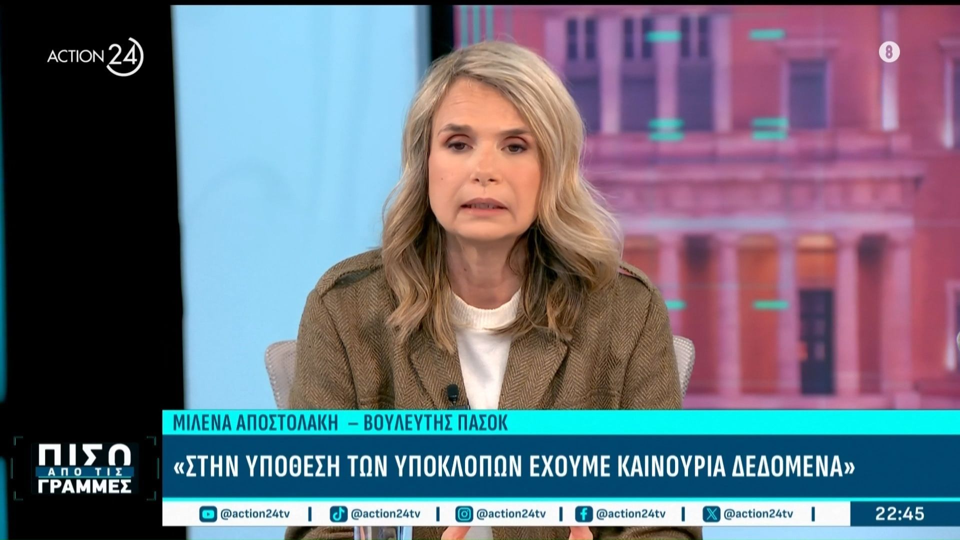 Μ. Αποστολάκη: «Εδώ έχουμε ευθεία παρέμβαση στο έργο της δικαιοσύνης με την Ευρωπαϊκή Εισαγγελία»