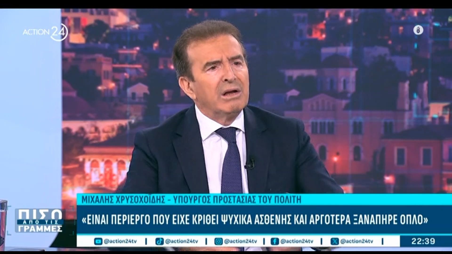 Μ. Χρυσοχοΐδης: «Ήταν σχιζοφρενής, δεν φυλάσσονται όλες οι υπηρεσίες στην Ελλάδα»