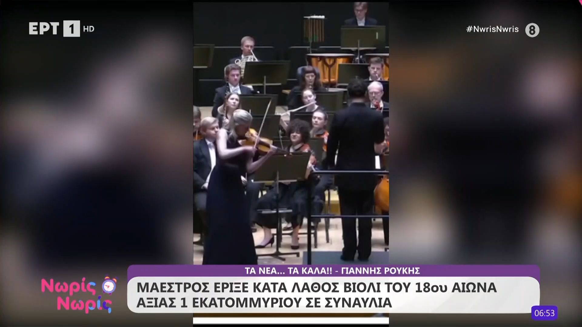 Μαέστρος έριξε κατά λάθος βιολί 18ου αιώνα αξίας 1 εκατομμυρίου σε συναυλία