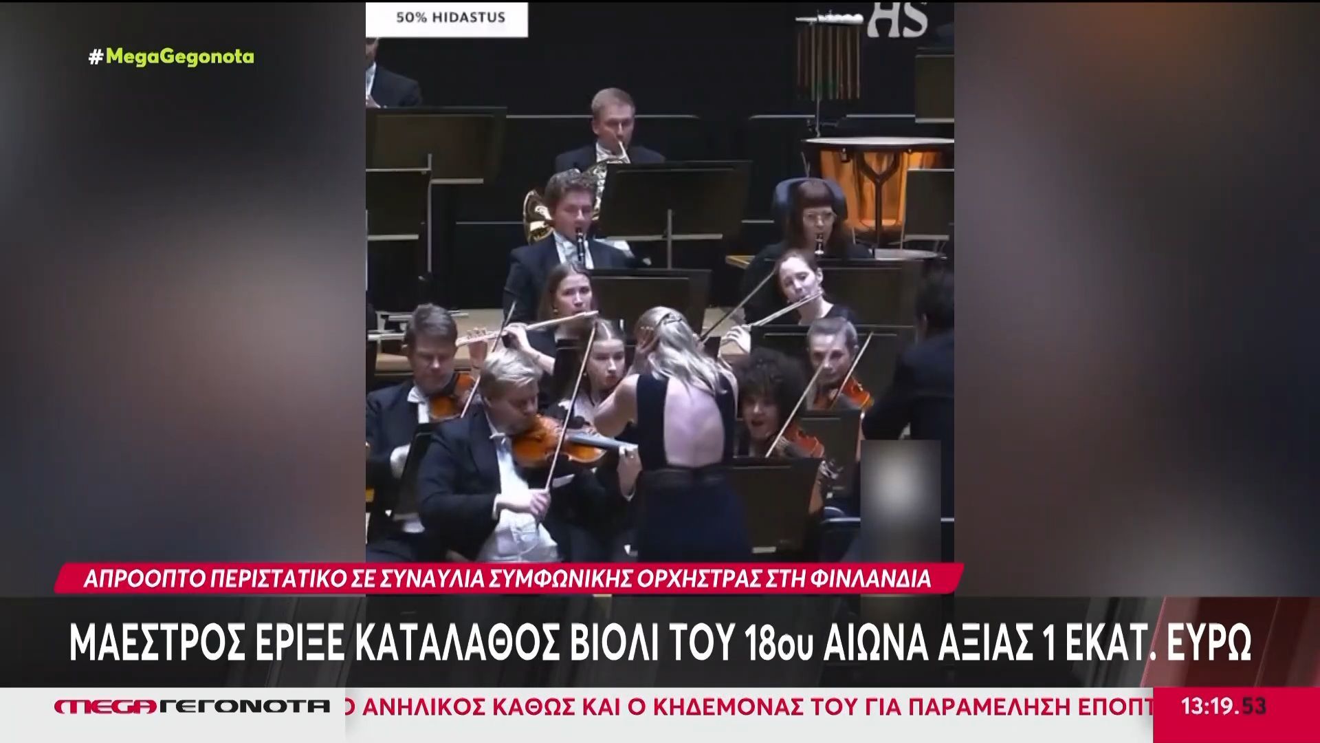 Μαέστρος έριξε καταλάθος βιολί του 18ου αιώνα αξίας 1 εκ. ευρώ