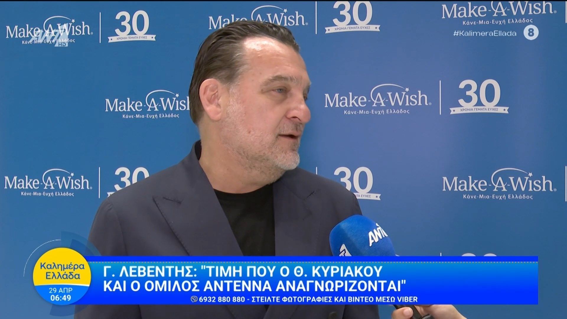 Make a Wish Ελλάδος | Βράβευσαν τον Θοδωρή Κυριακού και τον όμιλο Antenna – Καλημέρα Ελλάδα – 29/04/2026