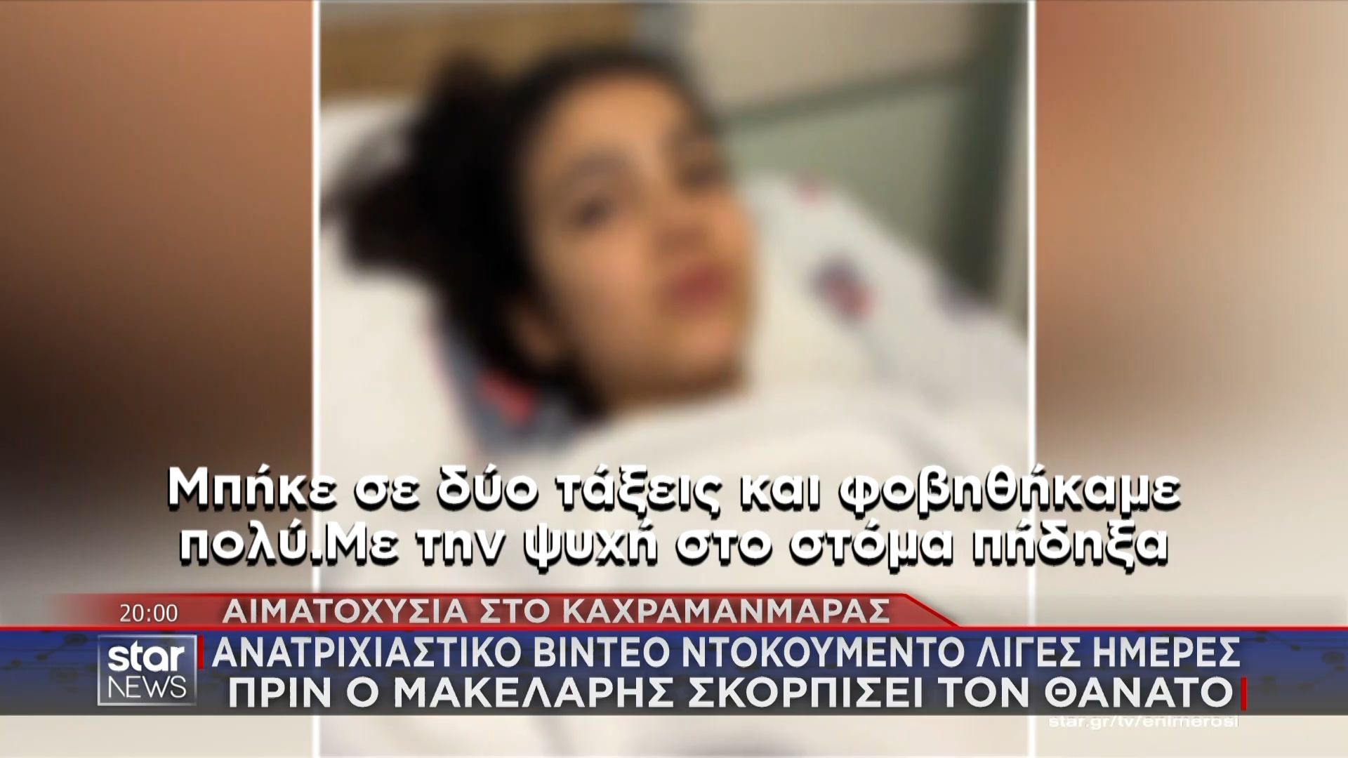 Μακελείο σε σχολείο της Τουρκίας: Σοκαριστική μαρτυρία επιζήσασας