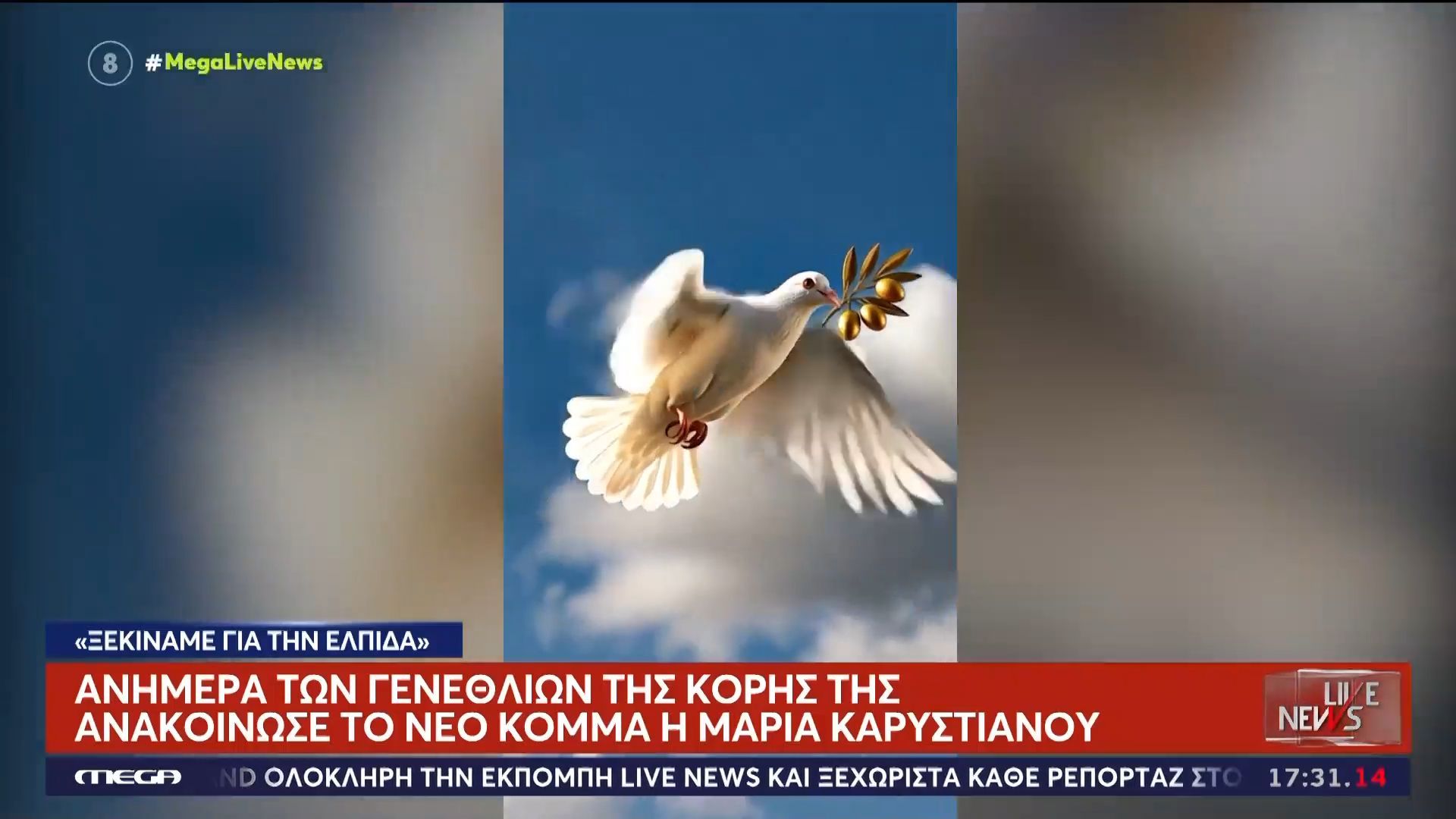 Μαρία Καρυστιανού: Έδωσε το σύνθημα για την ίδρυση του κόμματός της – «Ξεκινάμε για την ελπίδα»